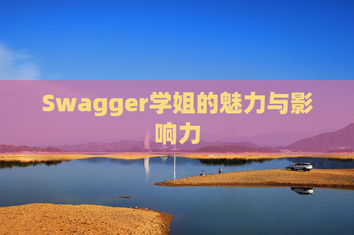 Swagger学姐的魅力与影响力